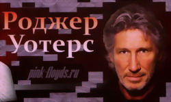 Roger Waters и его шоу «The Wall» в Москве!