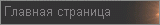 Главная страница