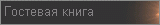 Гостевая книга