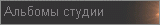 Альбомы студии