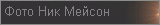 Фотографии Ника Мейсона