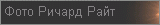 Фотографии Ричарда Райта