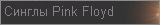 Синглы Pink Floyd