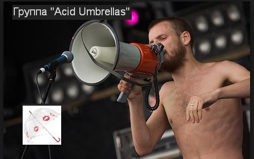 Группа Acid Umbrellas